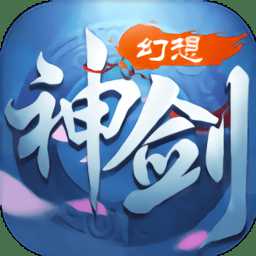 幻想神劍手游果盤(pán)版