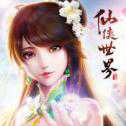 仙俠世界IOS版