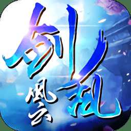 劍亂風(fēng)云手游