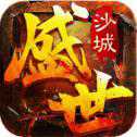 盛世沙城官方版