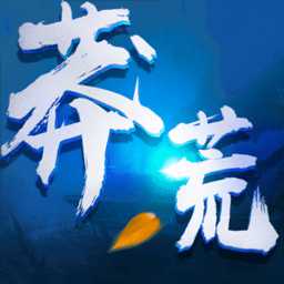 莽荒仙境最新版