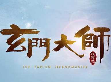 玄門大師九游版