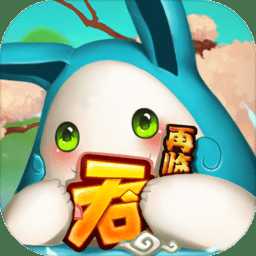 吞食天地再臨無限金幣版