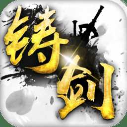 鑄劍最新版