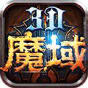 魔域3D應用寶版