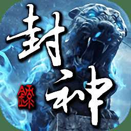 混沌封神錄官方版