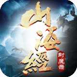 山海經(jīng)封魔錄