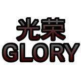 humory光榮