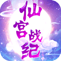 仙宮戰(zhàn)紀(jì)