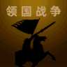 領(lǐng)國戰(zhàn)爭