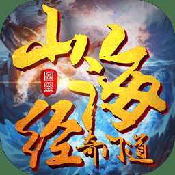 山海經(jīng)奇門道手游