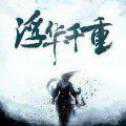 浮華千重手游