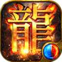 沙皇屠龍