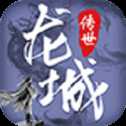 龍城傳世霸業(yè)