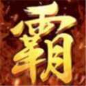 至尊霸主傳奇單機版