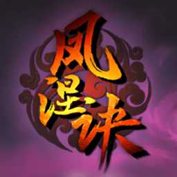 鳳涅訣內(nèi)購(gòu)破解版