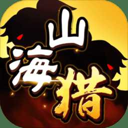 山海獵內(nèi)購破解版