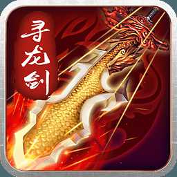 尋龍劍九游官方版