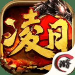 凌月傳說(shuō)手游