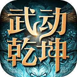 武動(dòng)乾坤手游應(yīng)用寶版