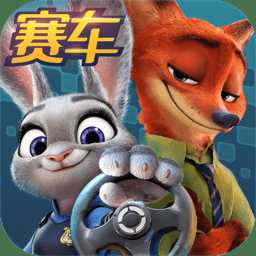 瘋狂動物城賽車嘉年華九游版