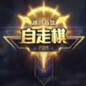 騰訊冰川自走棋