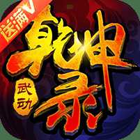武動乾坤錄手游