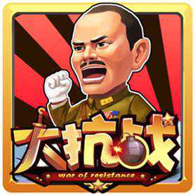 九游大抗戰(zhàn)手機(jī)版