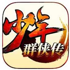 少年群俠傳游戲