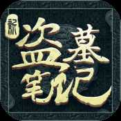 新盜墓筆記九游版