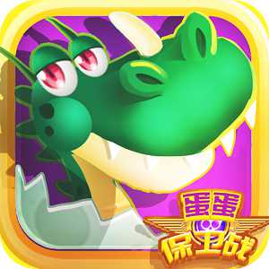 蛋蛋保衛(wèi)戰(zhàn)手機(jī)版