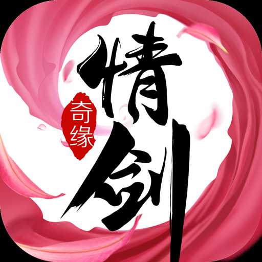 情劍奇緣內(nèi)購破解版