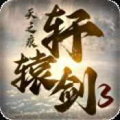 軒轅劍3手游官網(wǎng)版