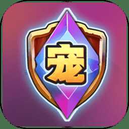 寵物爭鋒內(nèi)購破解版