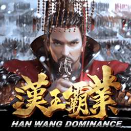 漢王霸業(yè)手游官方版