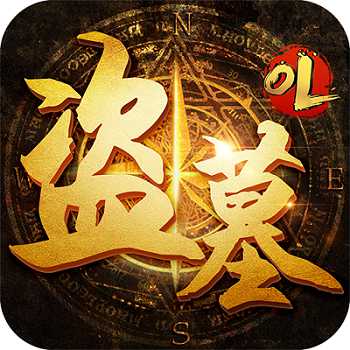 盜墓ol變態(tài)版無限金條