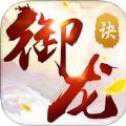 御龍訣手機版