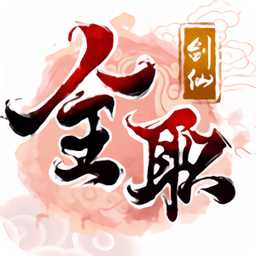 全職劍仙手游