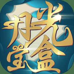 月光寶盒九游版