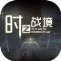 時(shí)之戰(zhàn)境