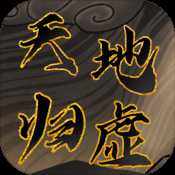 天地歸虛手游
