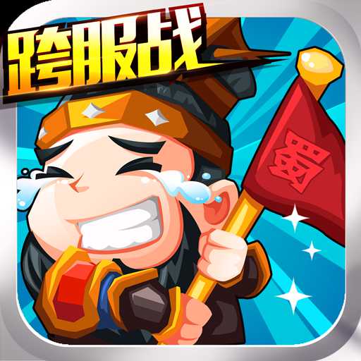 三國(guó)掛機(jī)名將傳內(nèi)購(gòu)版