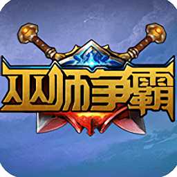 巫師爭霸手游破解版