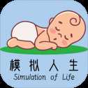 模擬人生路iOS版