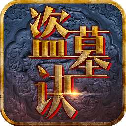 探陵盜墓訣vip破解版