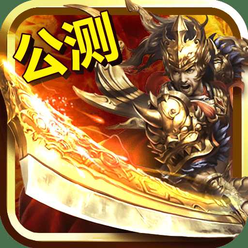 熱血至尊手游游樂(lè)版