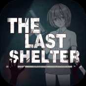 最終庇護所月夜