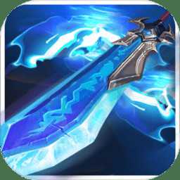 御劍傳說(shuō)內(nèi)購(gòu)破解版