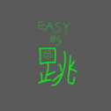 簡單的跳