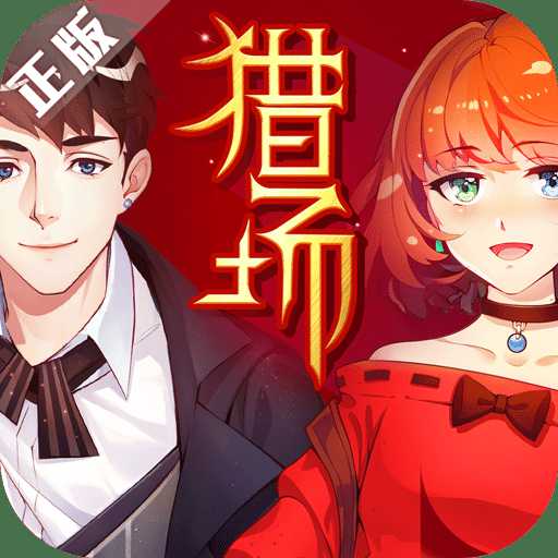 獵場(chǎng)手游百度版